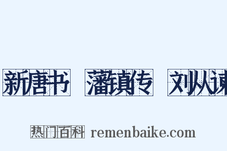 新唐书·藩镇传·刘从谏是什么意思的图片